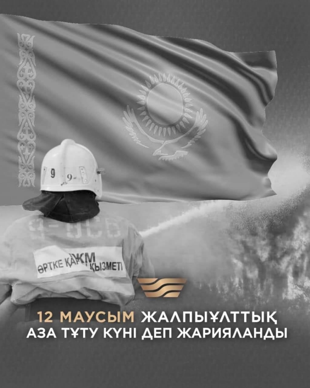 12 маусым Жалпыұлттық аза тұту күні