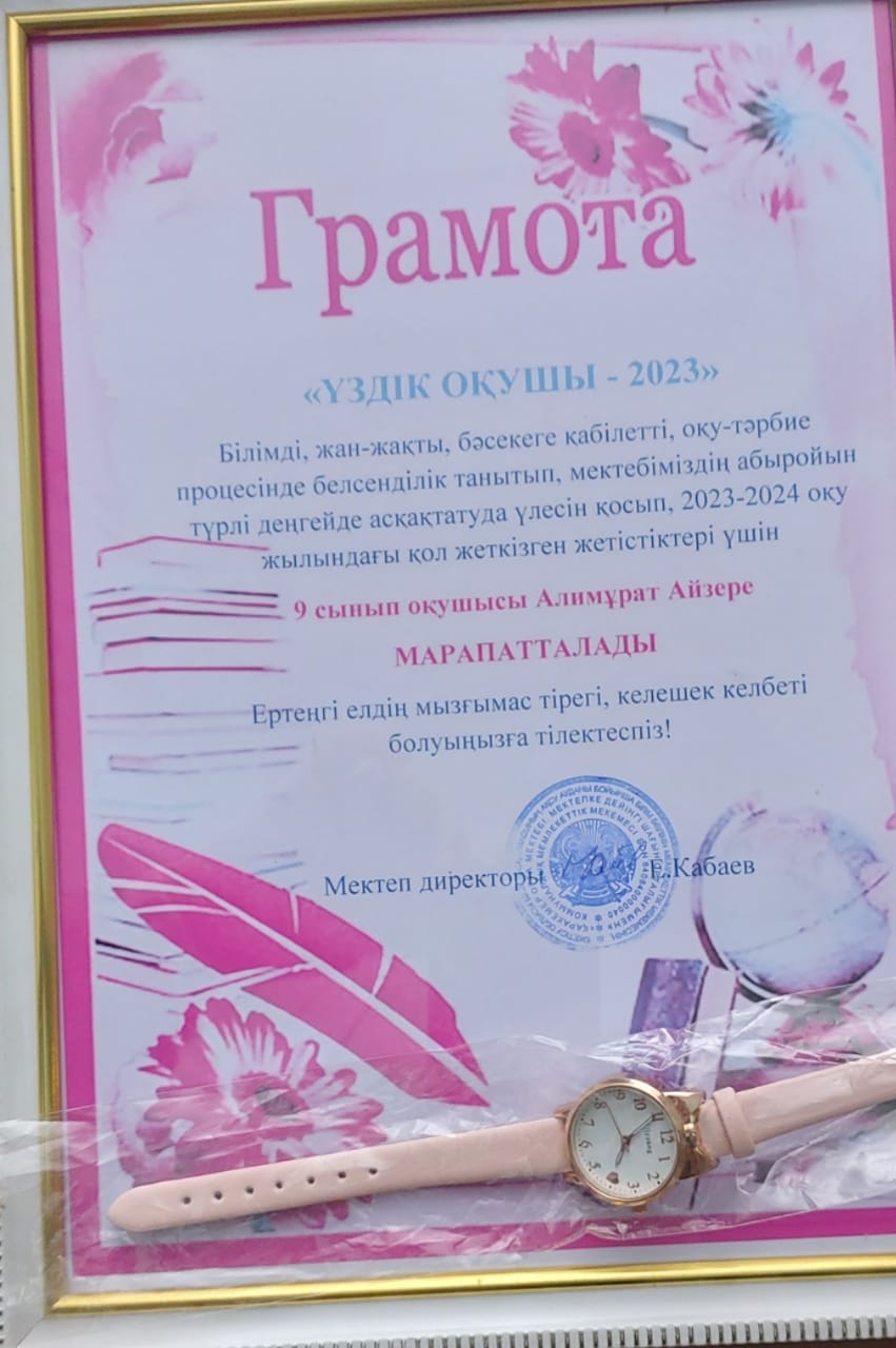 "Үздік оқушы - 2023"